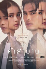 Lời Thề – Club Friday The Series 14: Our Promise (2022)